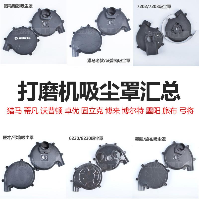 猎马博来沃普顿固立克卓优墨阳匠才弓将墙面打磨机吸尘罩风罩配件