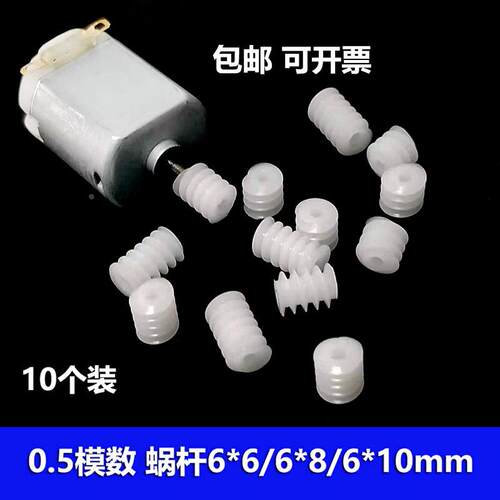 0.5模数 塑胶齿轮蜗杆 螺旋齿 旋转齿 电机变向传动涡轮蜗杆齿