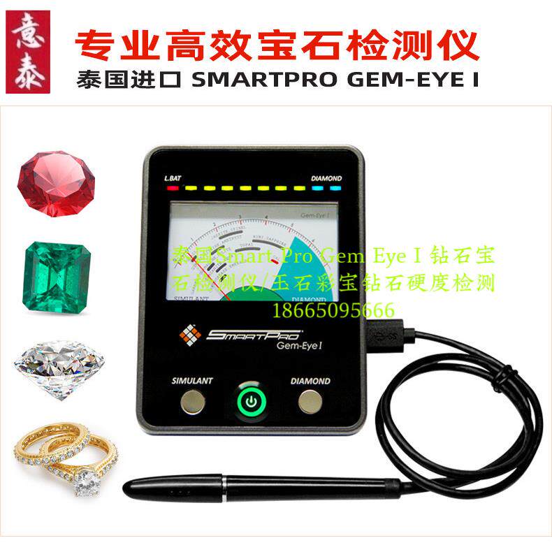 泰国Smart Pro Gem Eye I 钻石宝石检测仪/玉石彩宝钻石硬度检测