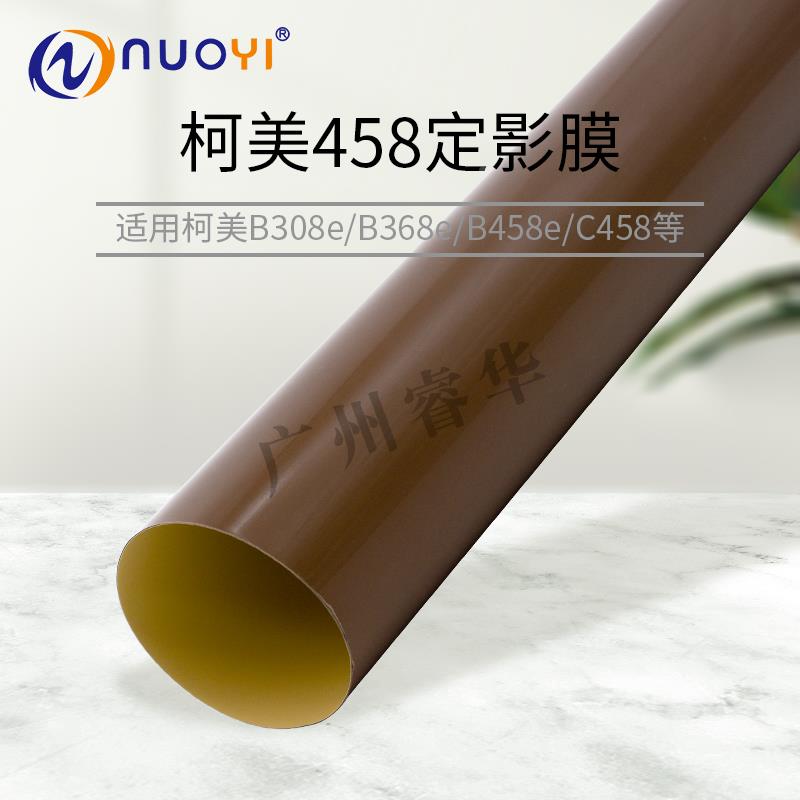 适用于美能达 柯美BH 458E 308E 368E 定影膜 加热膜 C458 原装膜