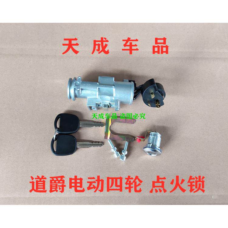 适配道爵开拓者S酷跑酷越电动四轮车配件点火开关器电源锁门套锁