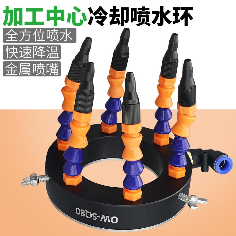 欧维尔SQ80喷水环加工中心主轴喷水环喷头喷嘴万向冷却喷水塑料管
