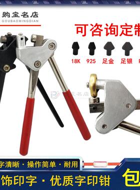 字印钳粒钢印标签刻字珠宝首饰黄金S925足银足金999.9LOGO18K定制