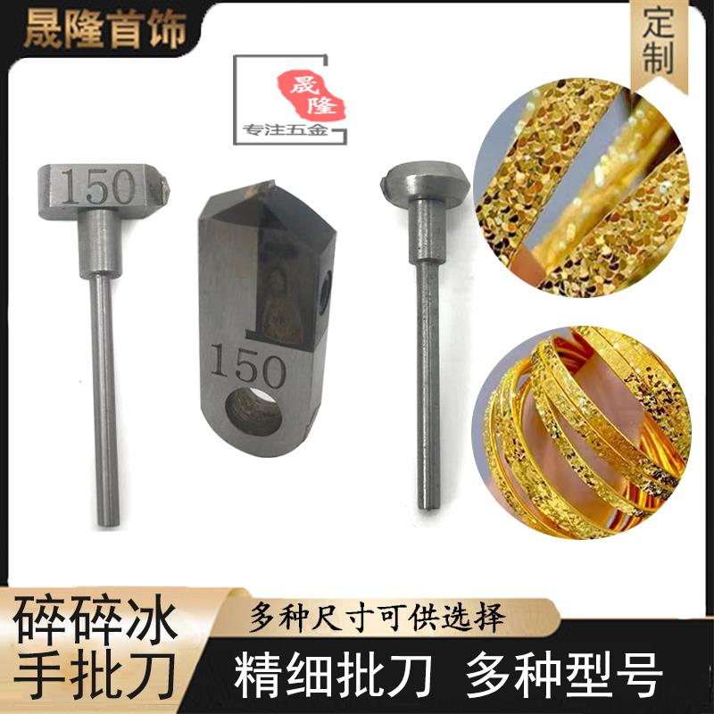 耐用碎碎冰戒指新款手镯黄金首饰精细打金工具全套潮流定制碎碎金