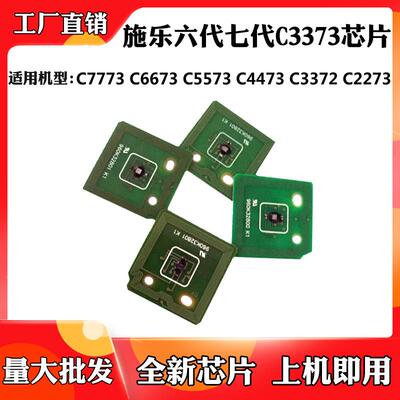 适用于施乐六代七代C3373 7773 6673 5573 3372 2273硒鼓粉盒芯片