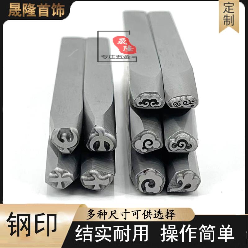 祥云老鹰钢印正品黄金手镯打金工具精细首饰加工吉言錾刻全套耐用