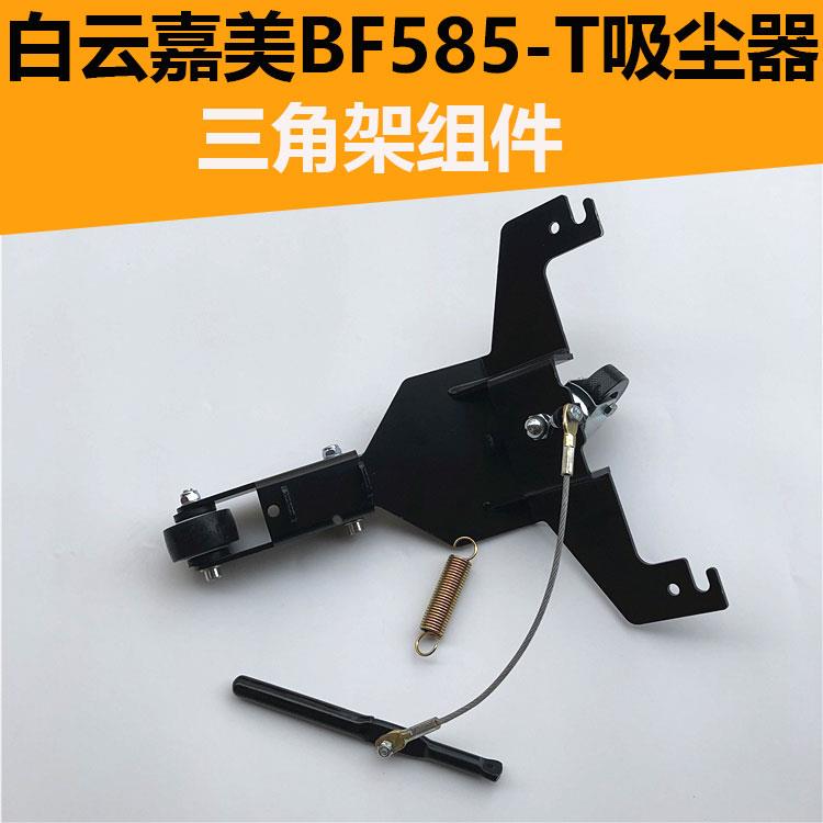 嘉美BF585-T吸尘器后扒组件配件大全三角架轮子万向轮弹簧通用80L