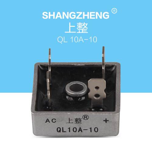 QL 10A-10 整流桥 桥式整流器 桥堆 正方形 上海上整