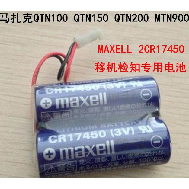 全新MAXELL CR17450 2个组合适用马扎克2CR17450 3V 电池