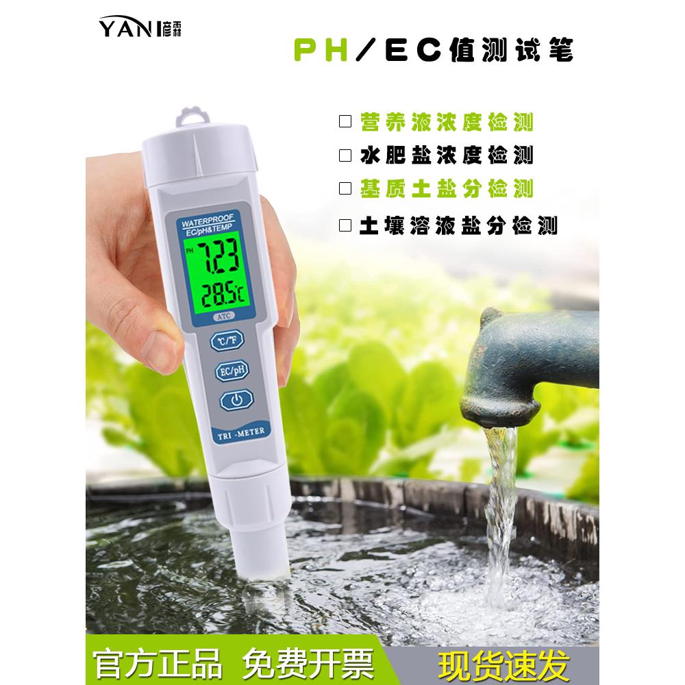 高精度便携式PH/EC检测仪水族ph值测试笔土壤/水肥溶液检测器
