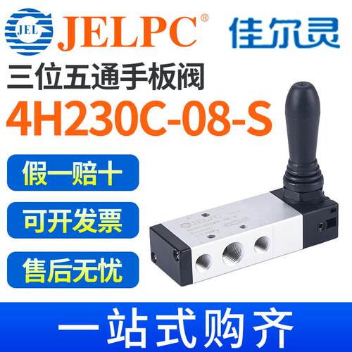 JELPC佳尔灵4H230C-08-S三位五通弹簧复位手板阀手动换向阀