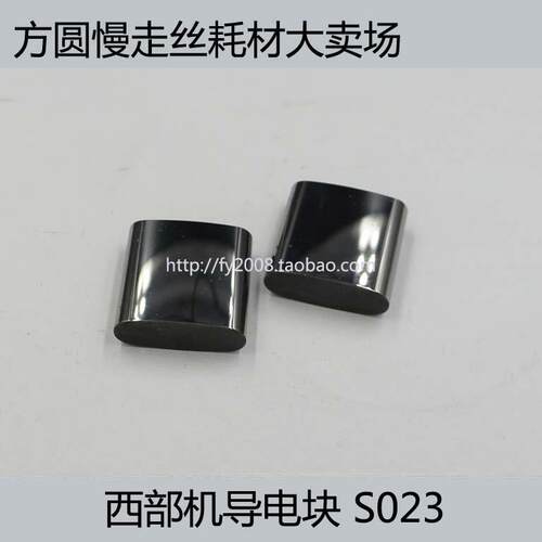 线切割配件 慢走丝耗材 20*20*7mm 给电板 西部机导电块 S023