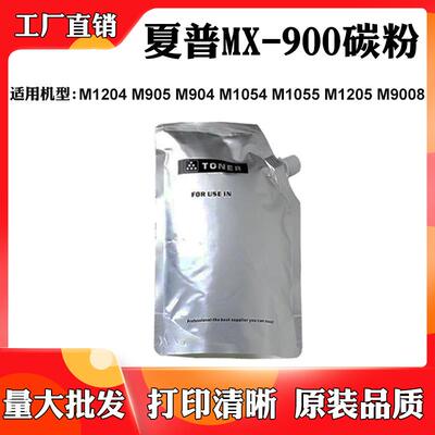 适用夏普M904 MX-900碳粉1204 M905粉筒1054 1055 1205 M9008墨粉