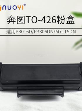 适用于奔图TO-426粉盒P3016D P3306DN M7115DN打印机黑色墨盒硒鼓