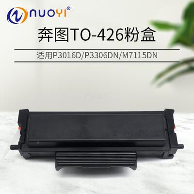 适用于奔图TO-426粉盒P3016D P3306DN M7115DN打印机黑色墨盒硒鼓