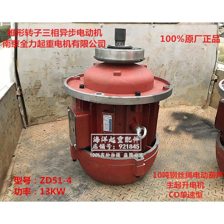 南京全力起重电机ZD51-4 13KW 10吨tT电动葫芦主起升电机CD单速型