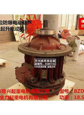 32Tt吨防爆电动葫芦主起升电机BZD1 52-4 18.5KW新乡豫兴南京全力