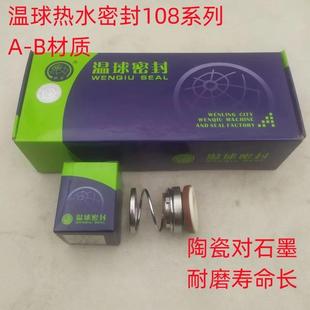 热水型温球密封108系列机械密封家用增压泵密封圈泵轴用水封泵封
