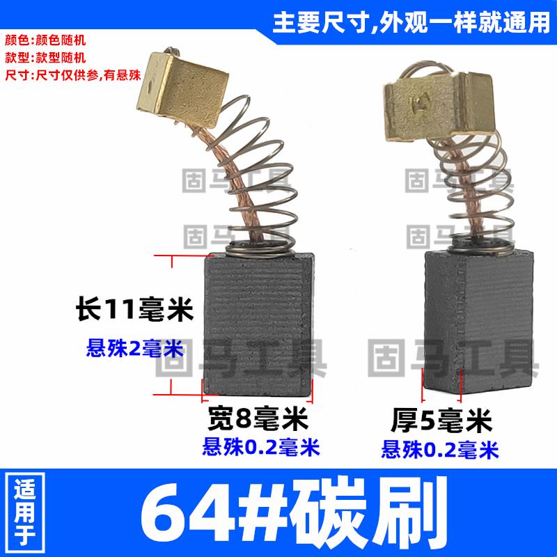 5*8*11 50碳刷64电刷5X8锐奇东城Z1J-FF-13手枪钻02-10A沪工0655