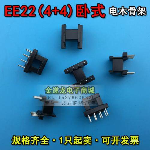 EE型磁芯骨架 EE22磁芯+EE22骨架 卧式 4+4针 一套
