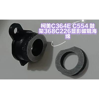 柯美C360i454 C364E C554 C7828鼓架368C226C360显影磁辊海绵