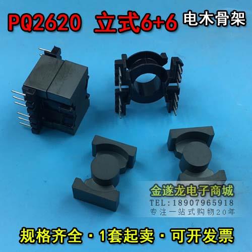 PQ2620变压器磁芯PQ2620配套立式骨架6+6一套 铁氧体PC40磁芯