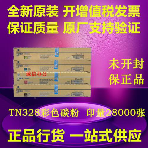 原装 柯尼卡美能达TN328粉盒 柯美C300i C360i C7130i 碳粉 粉盒