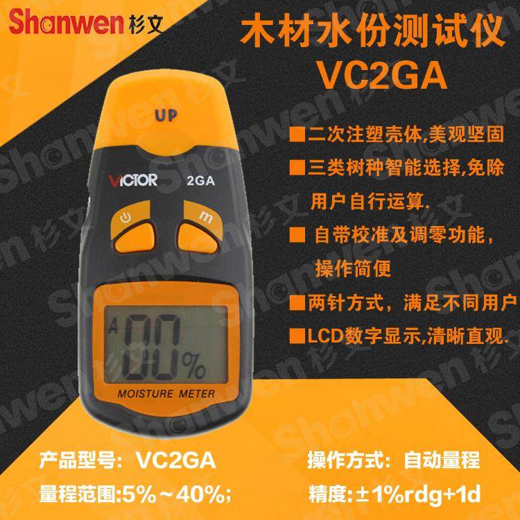 正品 胜利 木材测湿仪 木材水分测试仪 木地板测湿仪VC2GA