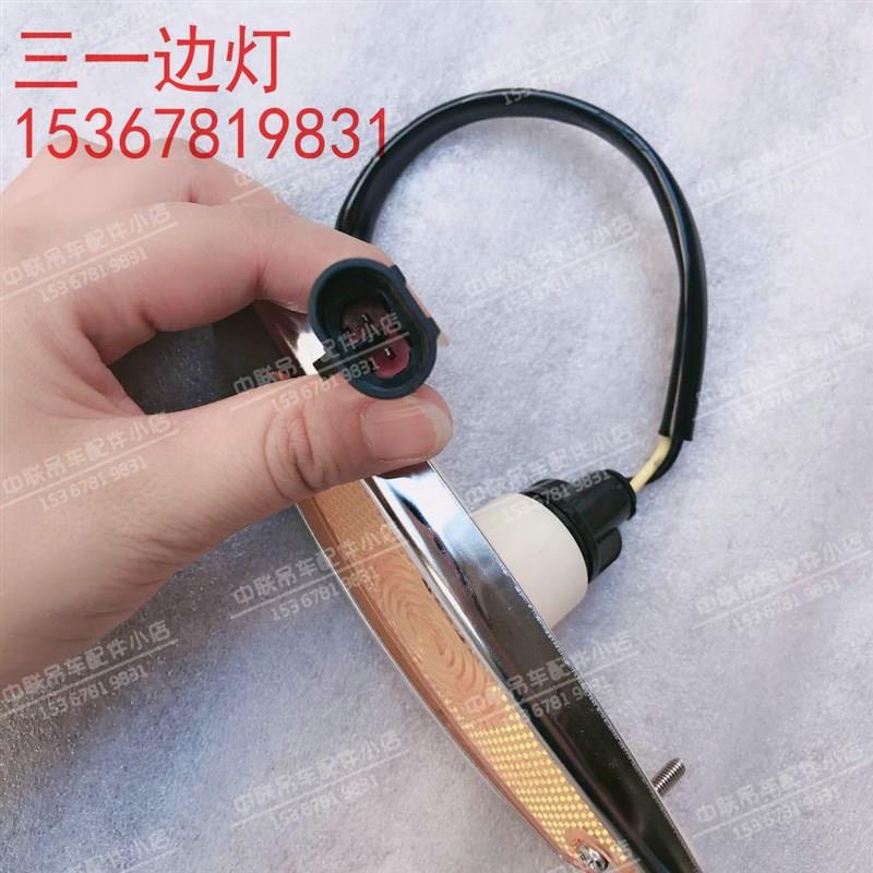 三一重工吊车侧边灯侧标识灯侧标志灯脚踏板边灯配件25吨35吨50吨