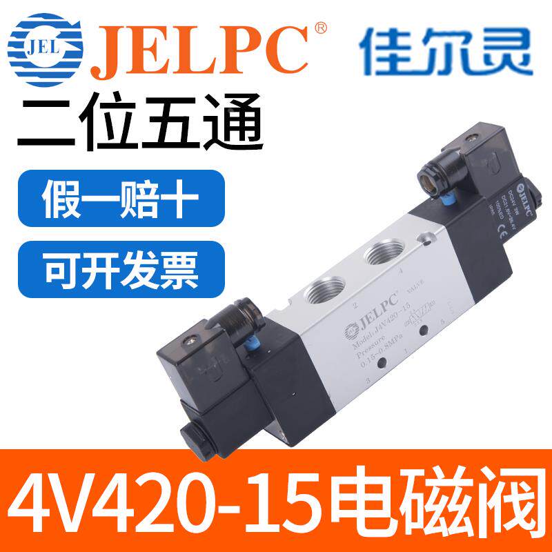 JELPC宁波佳尔灵电磁阀4V420-15气动电磁控制阀DC24V气阀AC220V