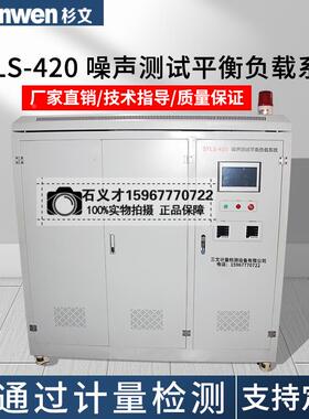 STLS-420无功补偿柜噪声测试平衡负载系统KWDY-420低压标准化噪音