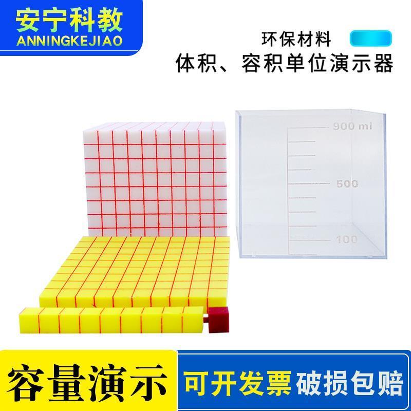 体积单位容量单位演示器 体积容积计算1L 小学数学教具 教学仪器