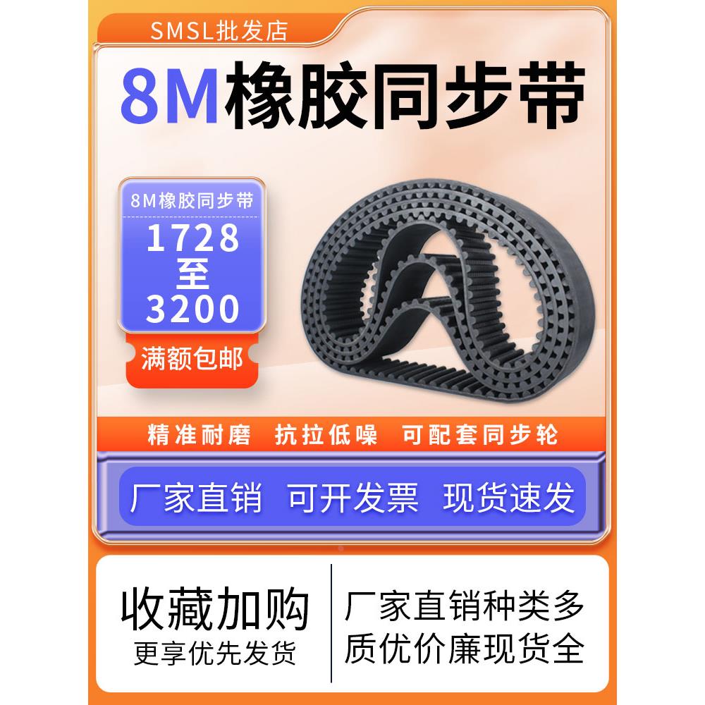 橡胶同步带8M-1728-1880-1920-3200传动带工业皮带传动带同步皮带