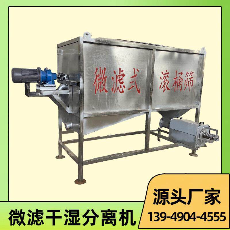 养猪场粪污处理设备全自动不锈钢粪便脱水机微滤固液干湿分离机