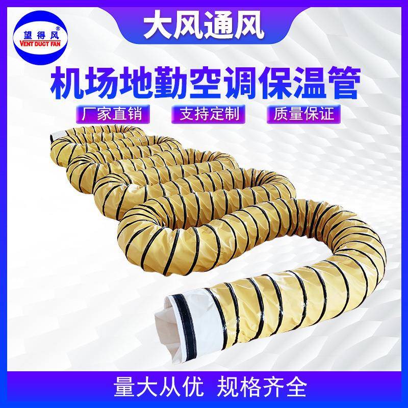 机场廊桥空调送风管飞机地勤空调保温风管特种空调送风管保温风管