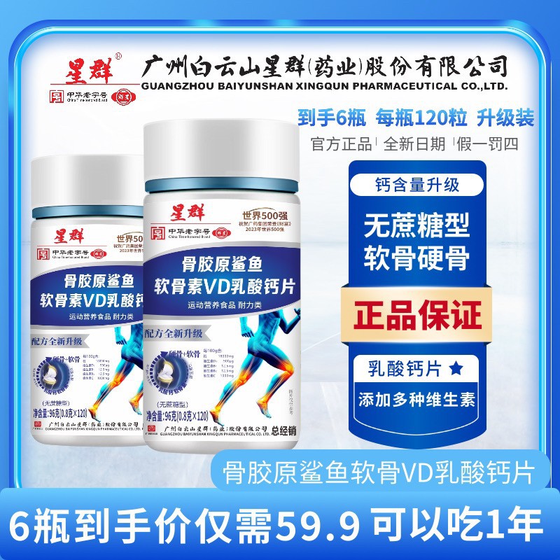 拍一发六每瓶120粒骨胶原鲨鱼软骨素维D乳钙片广州白云山星群