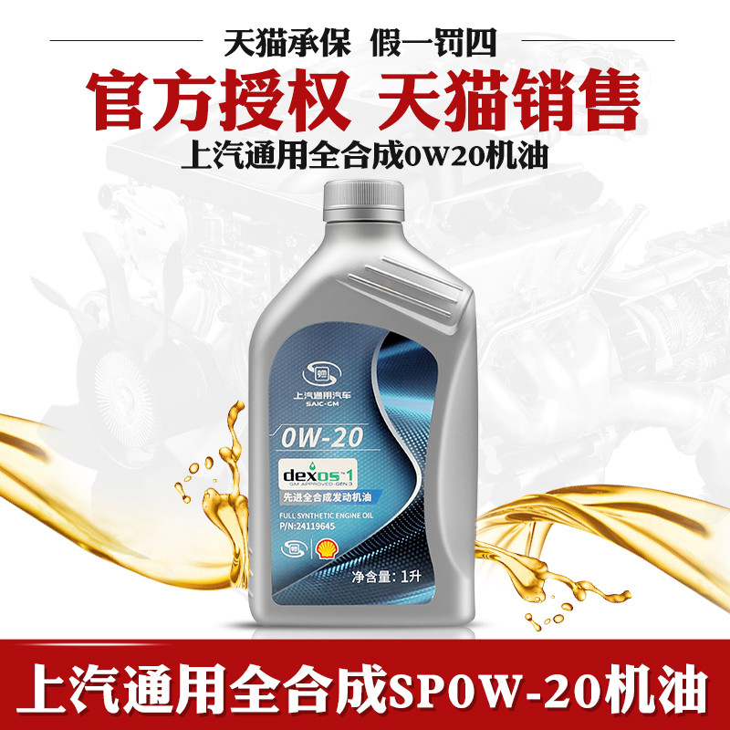 别克雪佛兰全合成机油0W-20国六发动机专用英朗威朗凯越君越1L装