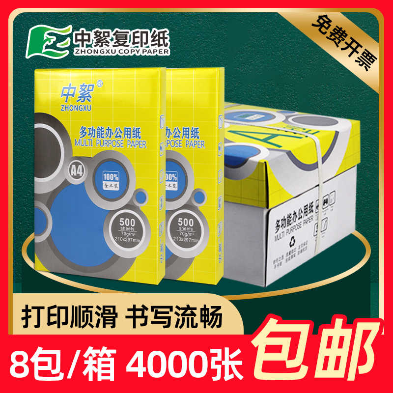 8包整箱4000张a4打印纸70g复印纸学生草稿纸80克加厚厂家批发包邮
