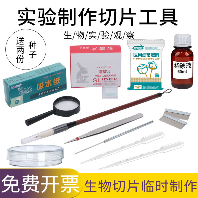 生物切片制作工具初中生物实验稀碘液切片染色吸水纸载玻片盖玻片