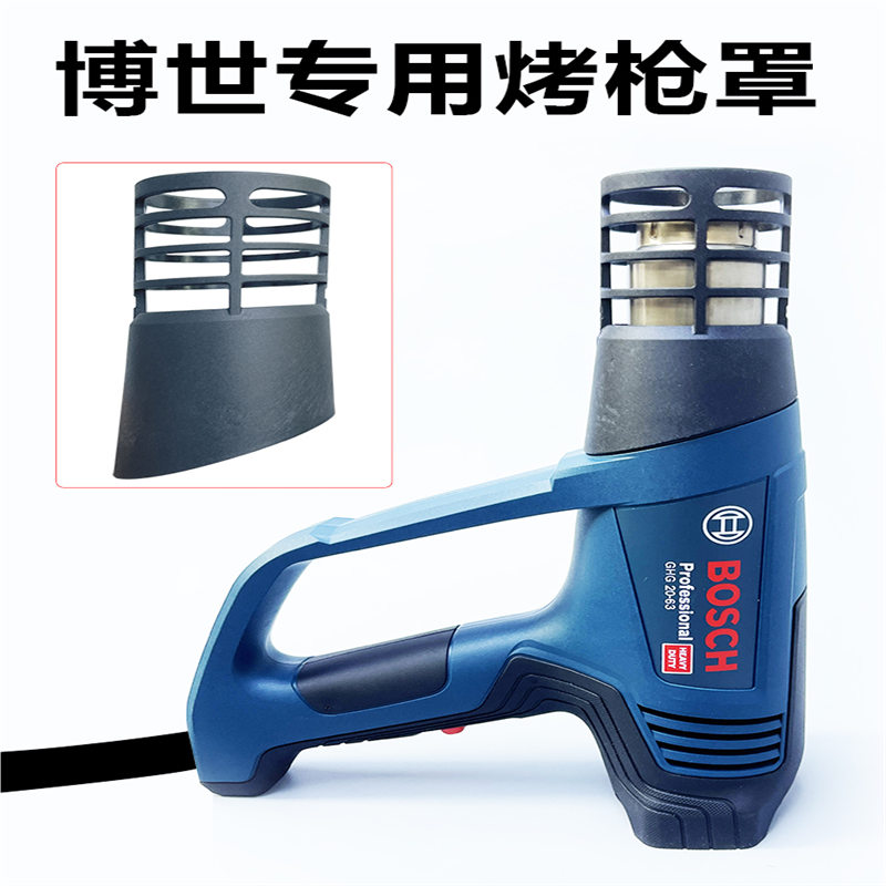 博世专用热风枪烤枪罩 隔热罩防烫耐高温塑料贴膜工具 烤枪防烫罩