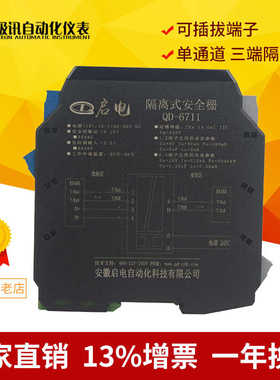 QD-6711本安防爆隔离栅RS485输入输出隔离式安全栅信号隔离器