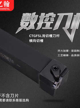 数控刀杆横向外浅槽车刀CTGFSR1616H16/CTGFSL2020K16端面割槽
