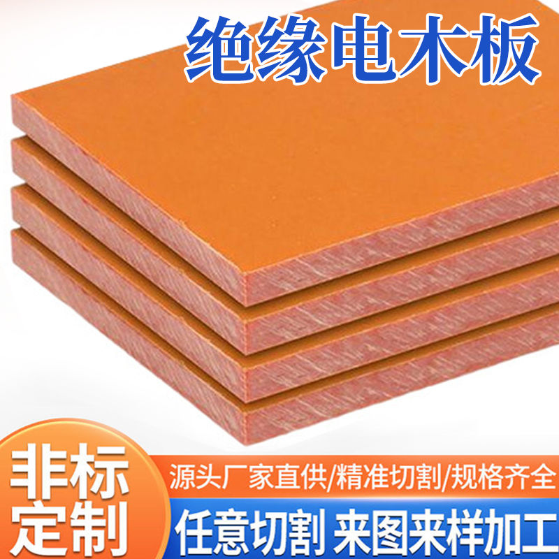 橘红色电木板材绝缘板胶木板电工板定制零切雕刻加工1-80mm