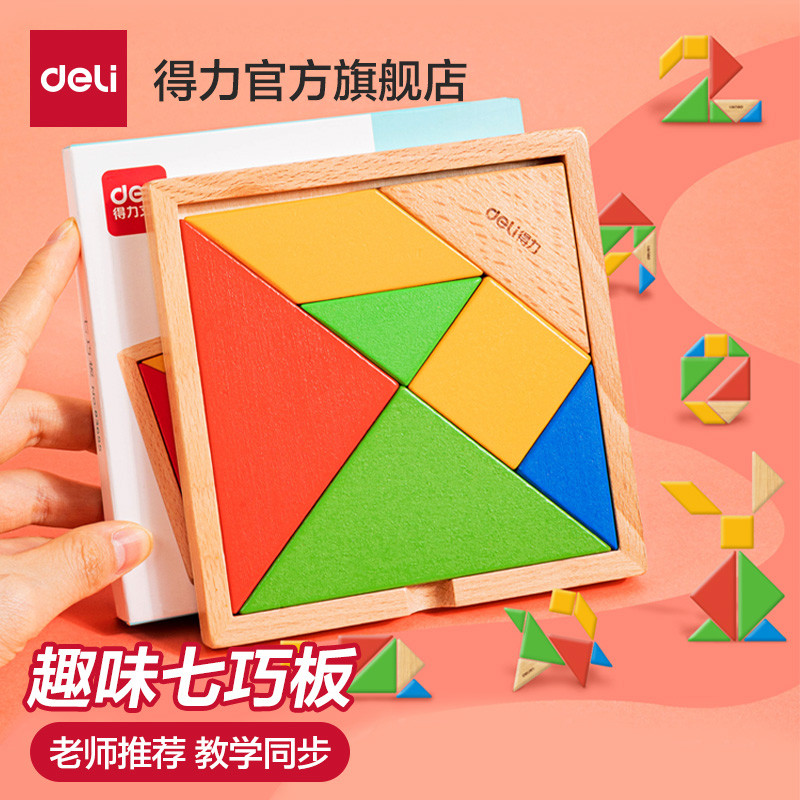 得力七巧板智力拼图小学生一年级下幼儿园用益智磁力儿童玩具套装