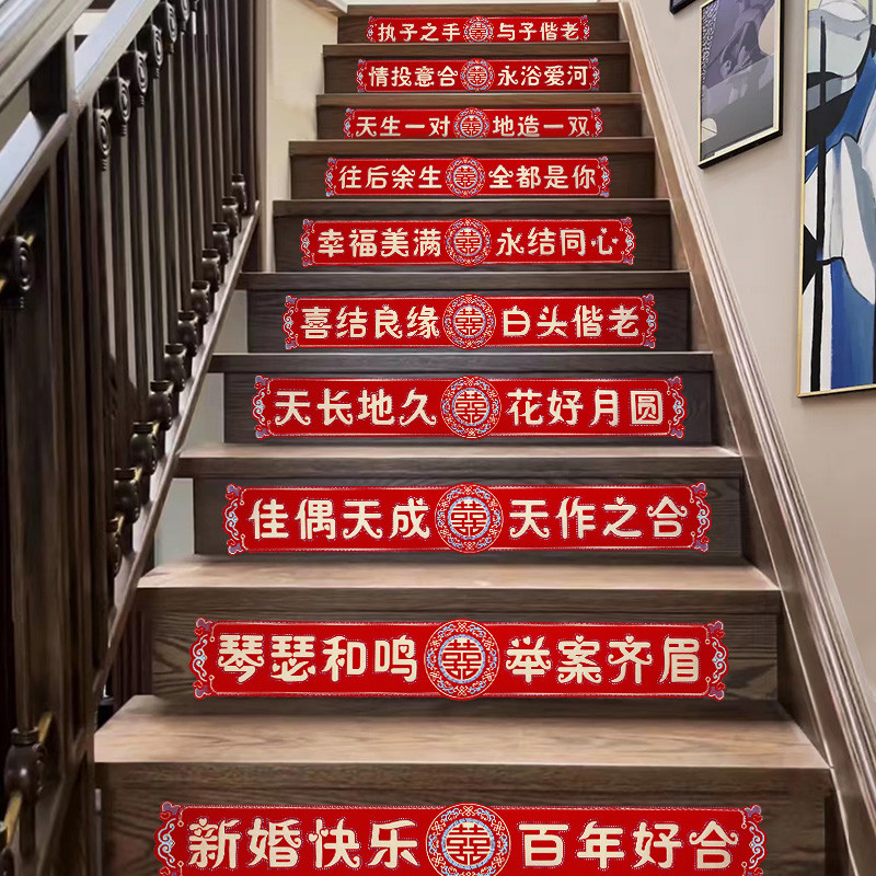 结婚楼梯贴喜字贴纸装饰婚房布置婚礼扶手台阶踏步贴婚庆用大全