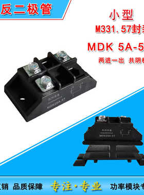 MDK25A小型防反充二极管5A10A40A50A 55A1000V直流防互充两进