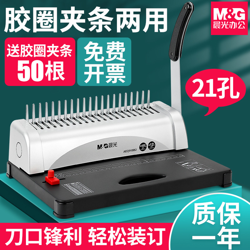 晨光打孔机装订机梳式装订机夹条打孔机手动胶圈文件标书装订机装