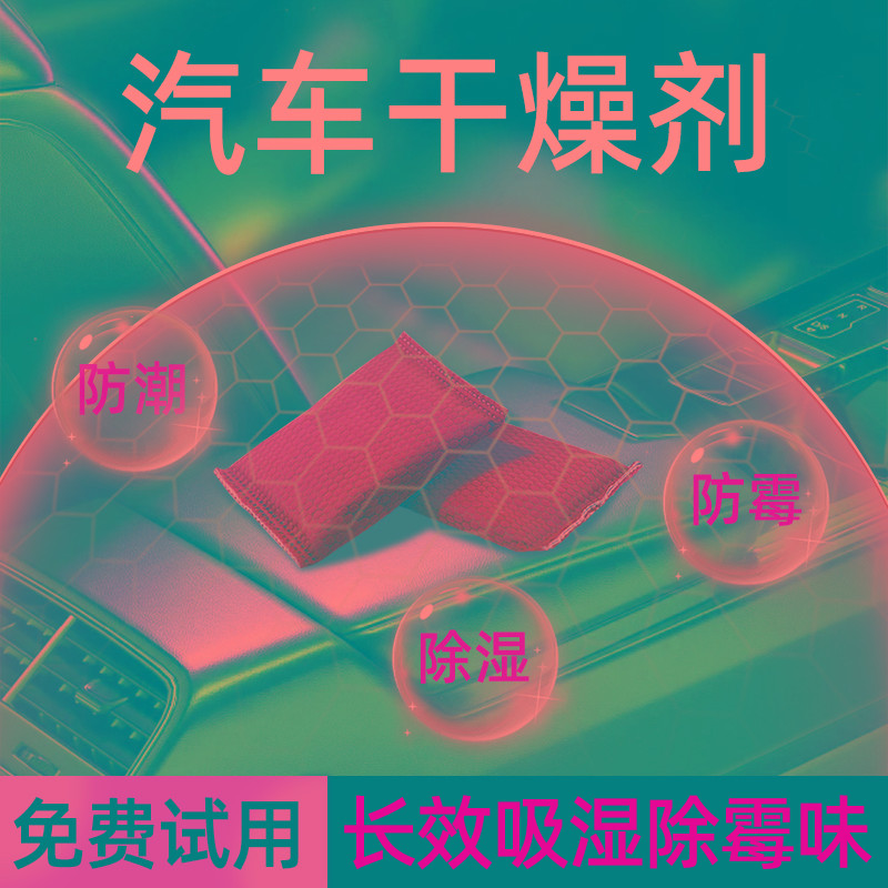 汽车进水干燥剂吸湿车内除湿袋吸潮车用防霉防潮空调吸水剂专用包