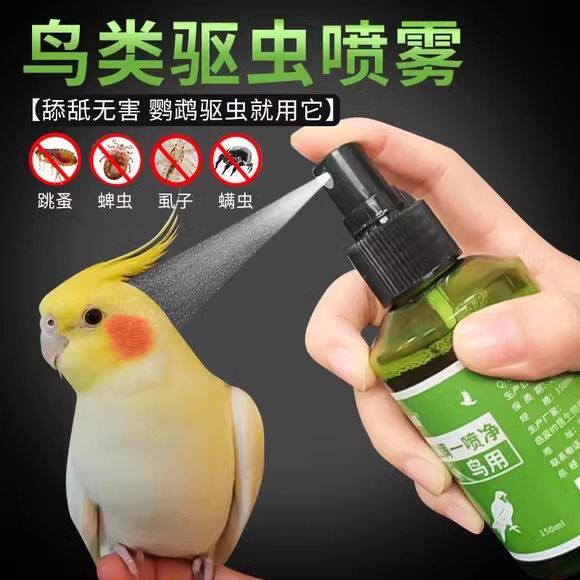 鹦鹉体外驱虫喷雾灭螨虫虱子啄毛喷剂鸟寄生虫八哥掉毛芦丁鸡不伤