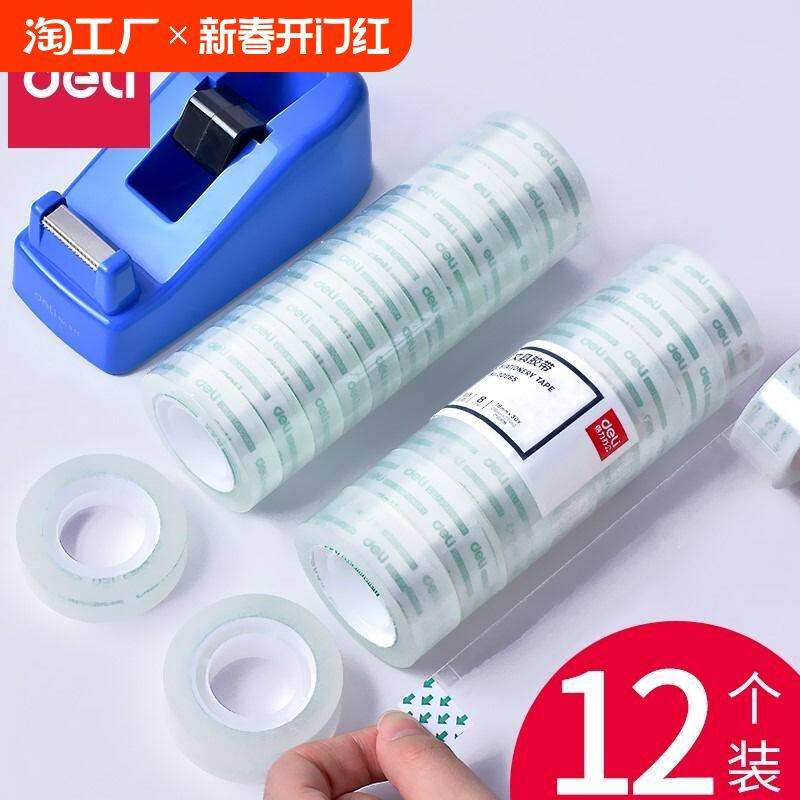 得力透明胶带小卷胶条学生用宽胶纸12mm强力高粘度超强切割器办公